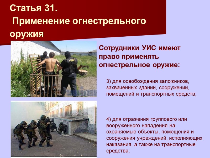 Статья 31.  Применение огнестрельного оружия      3) для освобождения